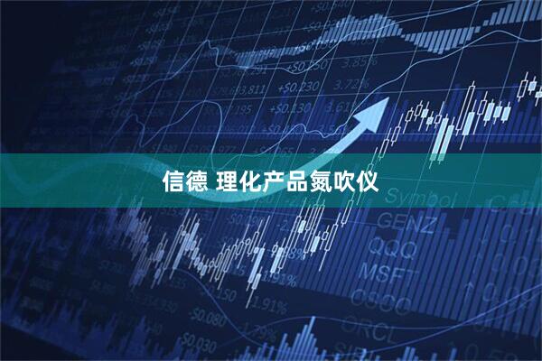 信德 理化产品氮吹仪